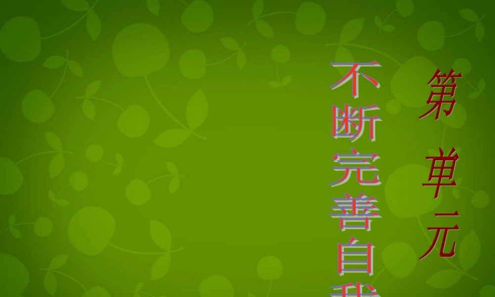 八年级政治上册 第一课 第一目 正确认识从众和好奇心理课件 陕教版 课件