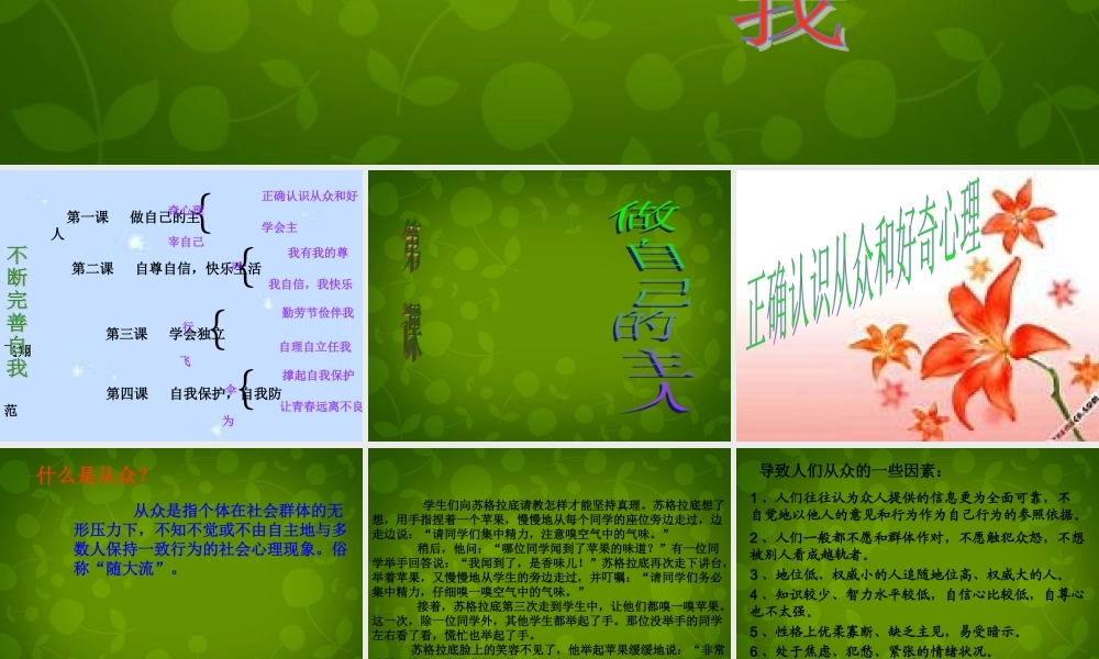 八年级政治上册 第一课 第一目 正确认识从众和好奇心理课件 陕教版 课件