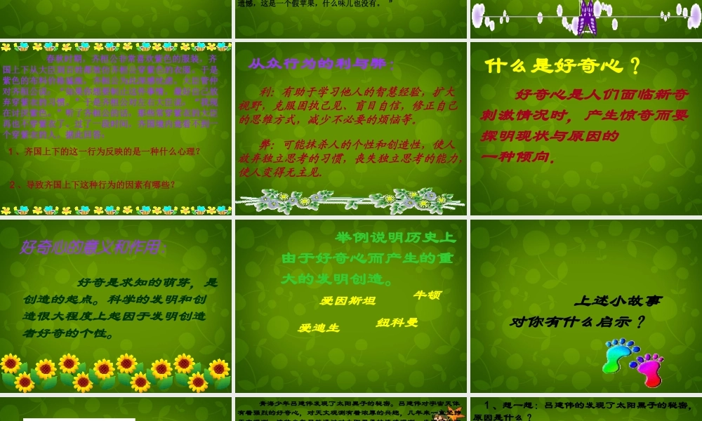 八年级政治上册 第一课 第一目 正确认识从众和好奇心理课件 陕教版 课件