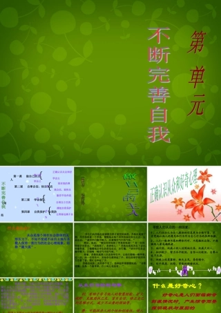 八年级政治上册 第一课 第一目 正确认识从众和好奇心理课件 陕教版 课件