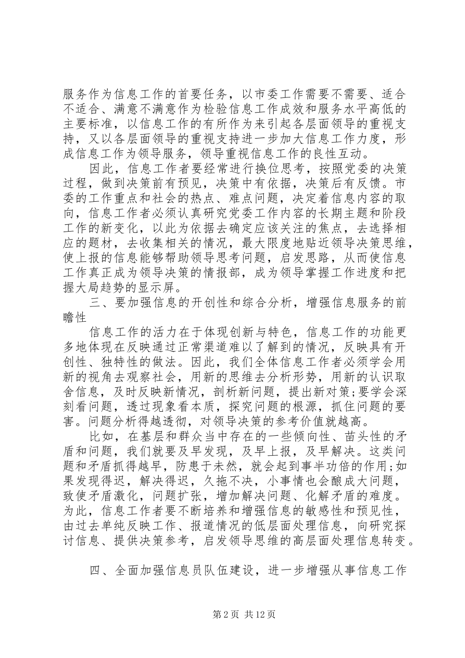 党委系统信息工作会议上的讲话稿精选范文三篇_第2页