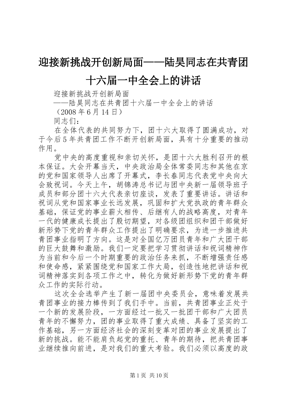 迎接新挑战开创新局面——陆昊同志在共青团十六届一中全会上的讲话_第1页