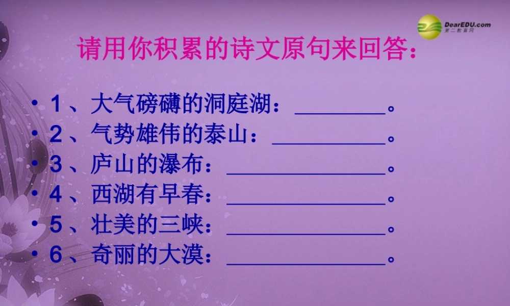 八年级语文下册(第21课 与朱元思书课件)课件 新人教版 课件