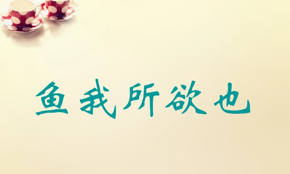 九年级语文下册 19(鱼我所欲也)(第1课时)课件 (新版)新人教版 课件