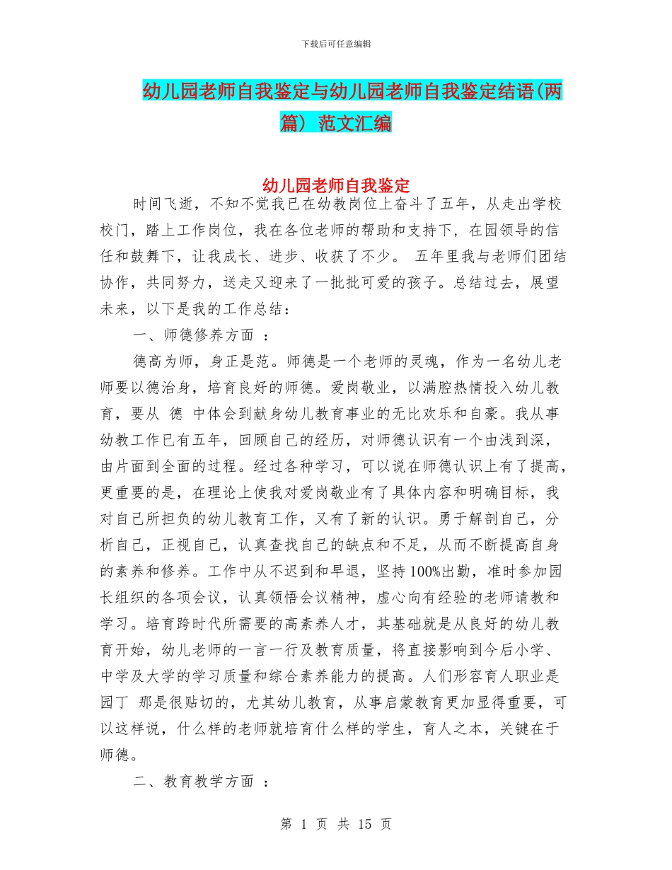 幼儿园教师自我鉴定与幼儿园教师自我鉴定结语_第1页
