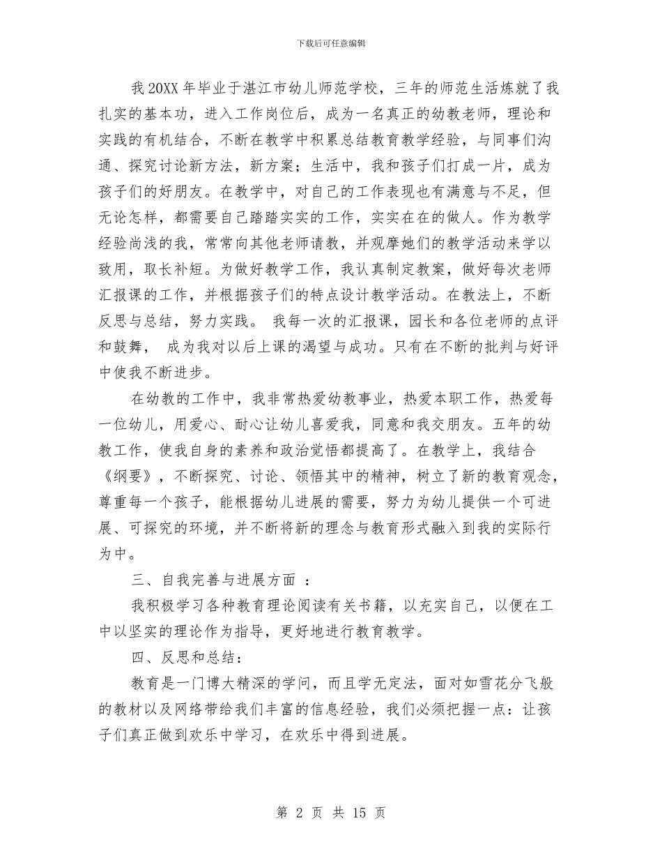 幼儿园教师自我鉴定与幼儿园教师自我鉴定结语_第2页