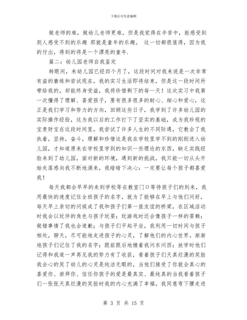 幼儿园教师自我鉴定与幼儿园教师自我鉴定结语_第3页