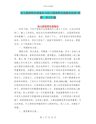 幼儿园教师自我鉴定与幼儿园教师自我鉴定结语