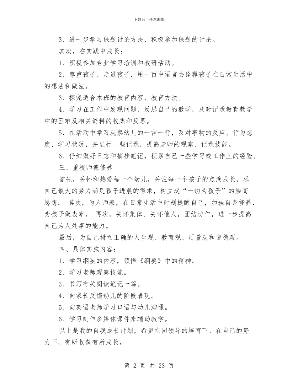 幼儿园教师自我成长学习计划与幼儿园教师自我评价汇编_第2页