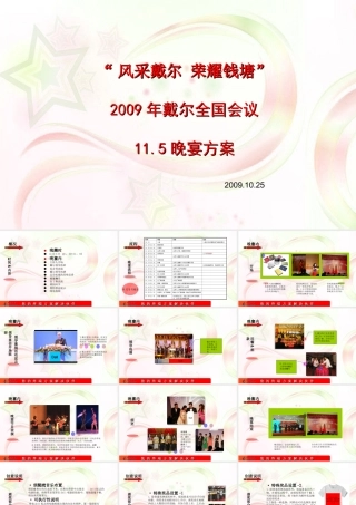 2009戴尔全国金牌客户(经销商代理商)会议策划晚宴活动方案