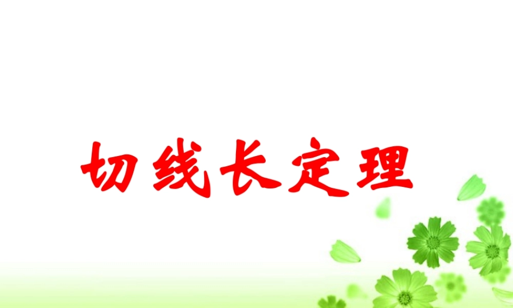 初三数学切线长定理 课件