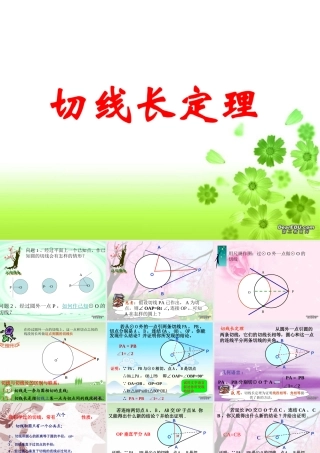 初三数学切线长定理 课件