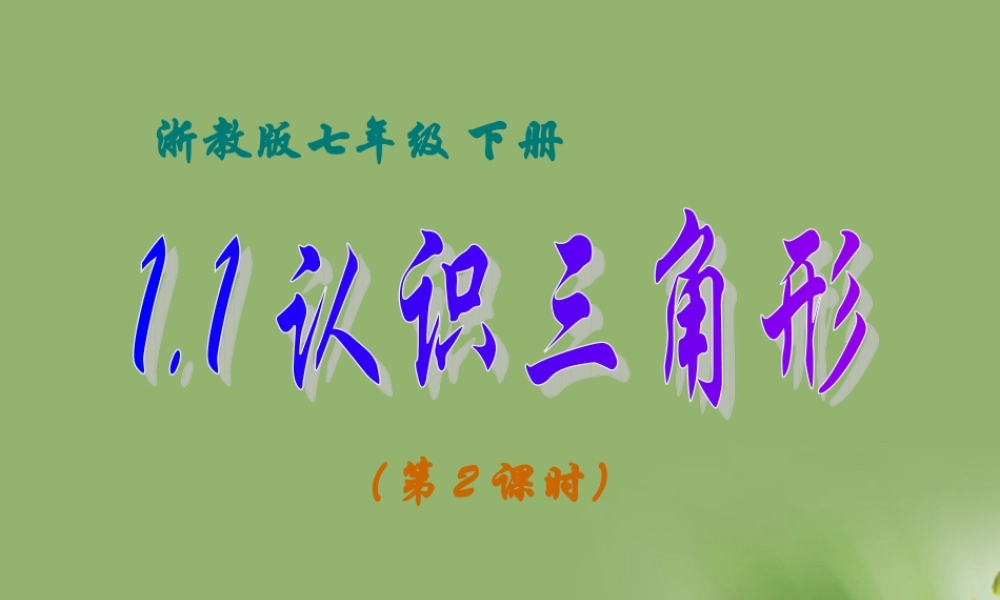 七年级数学下册 1.1 认识三角形第2课时课件 浙教版 课件