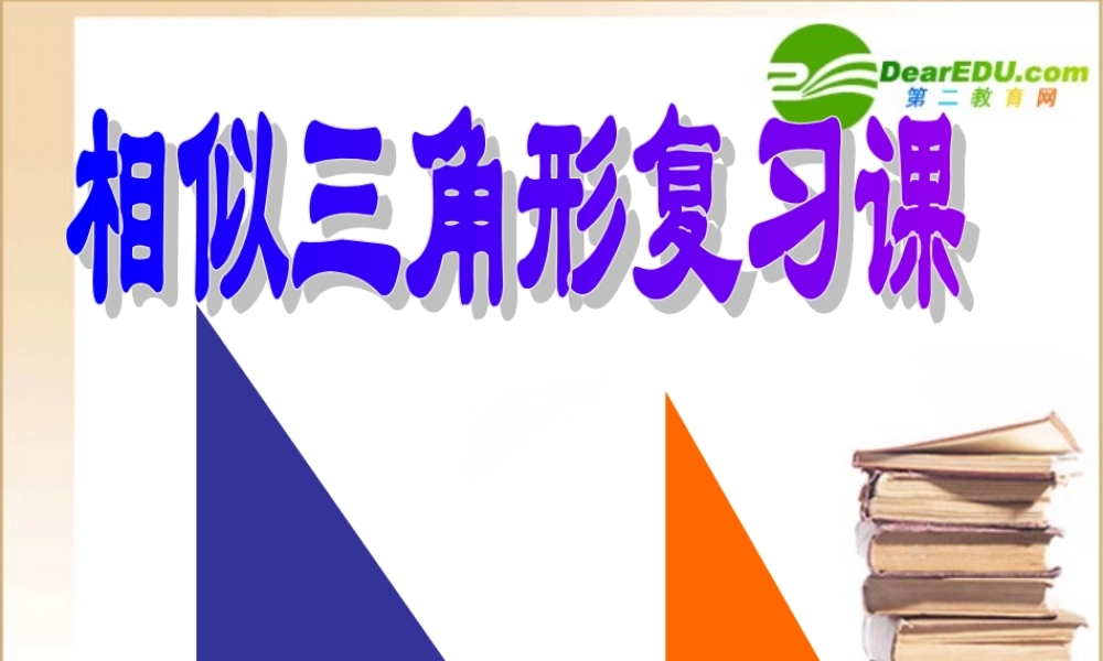 八年级数学相似三角形复习课课件北师大版 课件