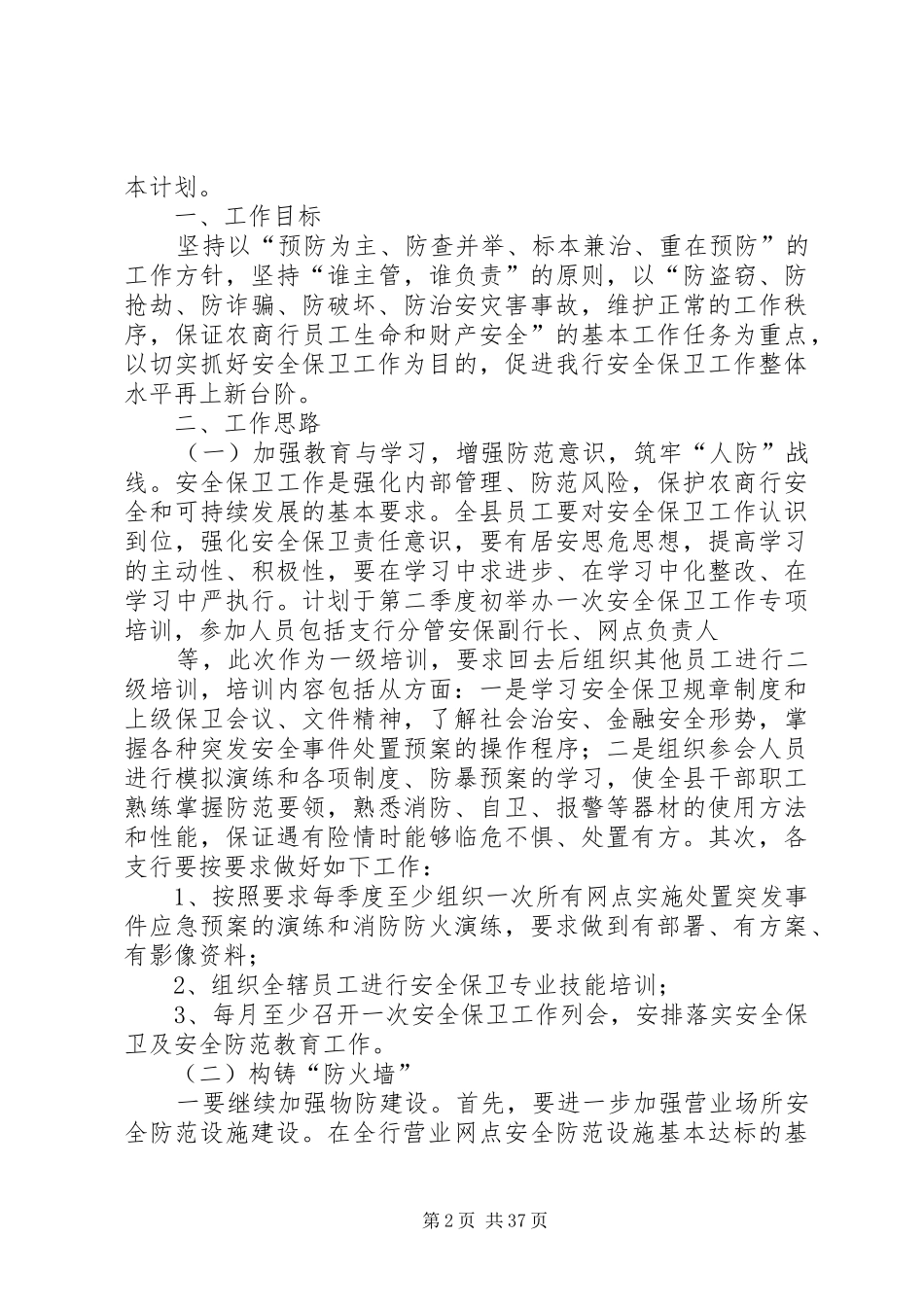 安全保卫工作计划[五篇]_第2页