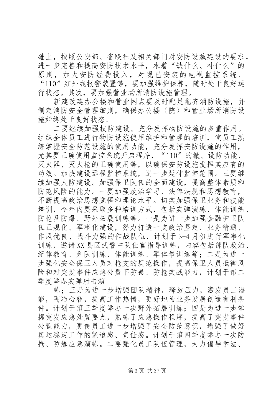 安全保卫工作计划[五篇]_第3页