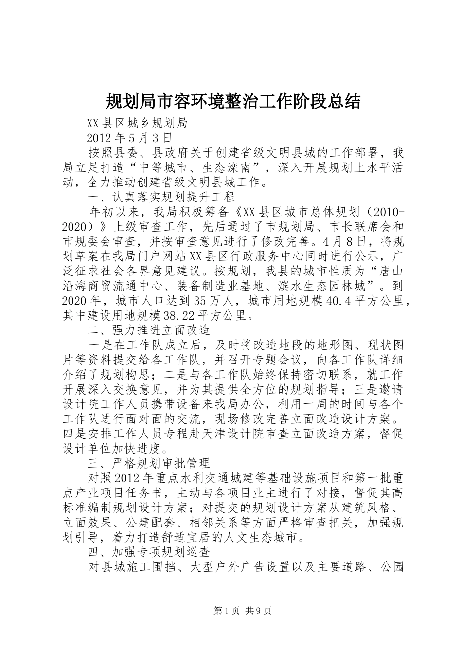 规划局市容环境整治工作阶段总结_第1页