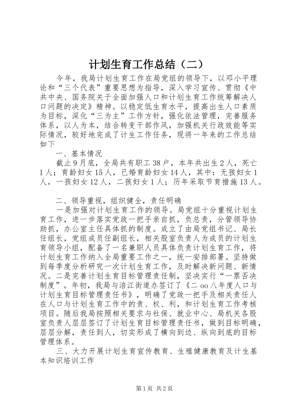计划生育工作总结（二）_第1页
