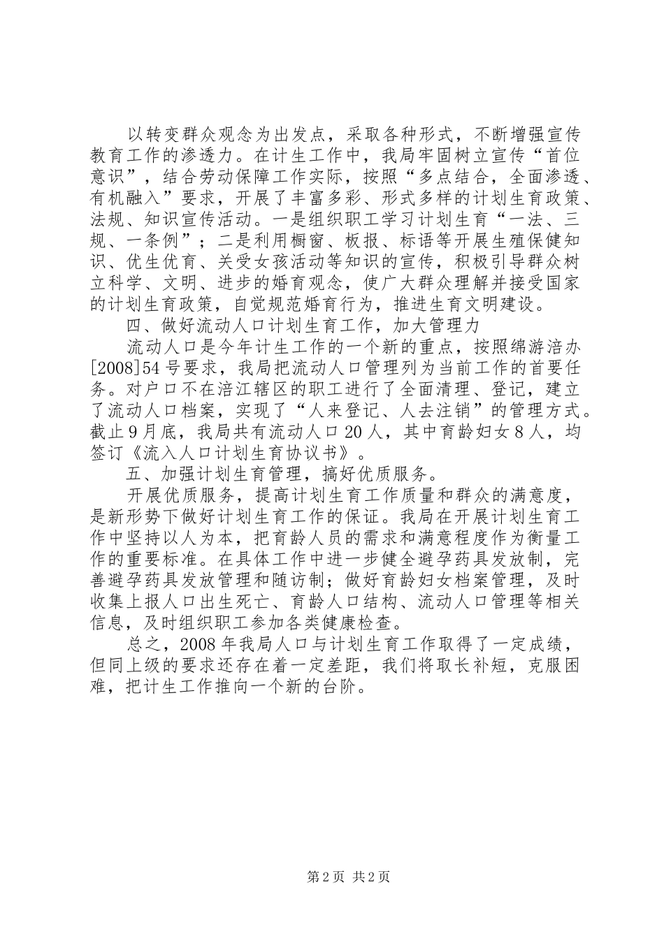 计划生育工作总结（二）_第2页