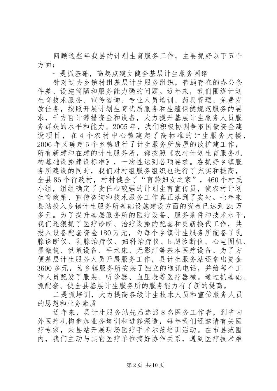 计划生育服务站站长汇报发言材料[五篇范文]_第2页