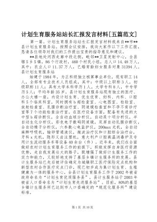 计划生育服务站站长汇报发言材料[五篇范文]