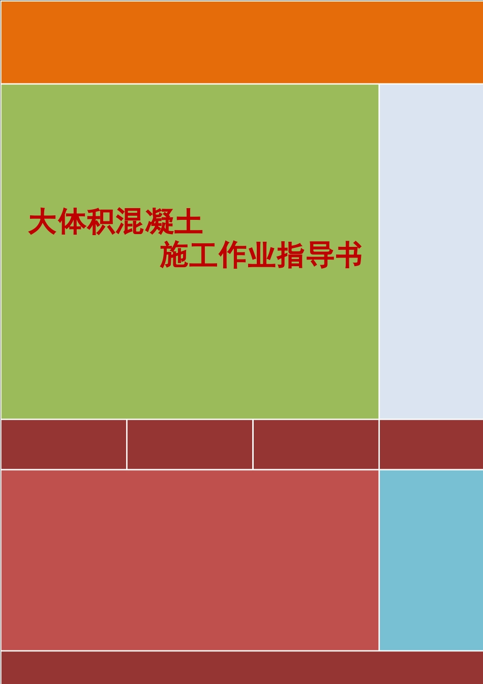 4.2.17大体积混凝土施工作业指导书_第1页