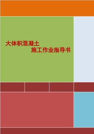 4.2.17大体积混凝土施工作业指导书