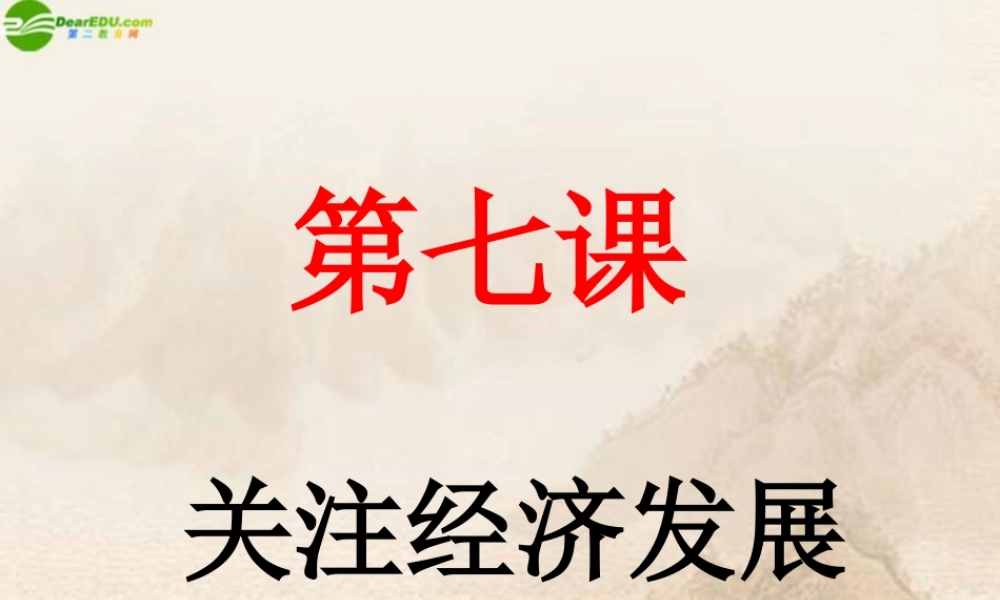 九年级政治 第七课关注经济发展课件 人教新课标版 课件