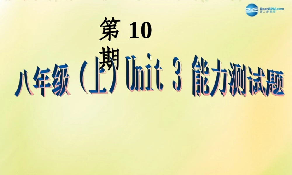 八年级英语上册 第10期课件 牛津深圳版 课件