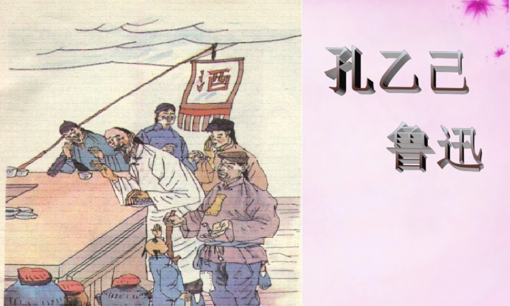 九年级语文下册 25 孔乙己课件 (新版)新人教版 课件