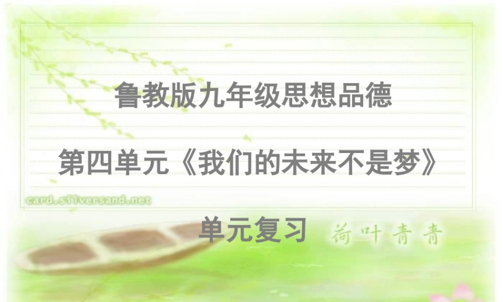 九年级思想品德 第四单元(我们的未来不是梦)复习课件 鲁教版 课件