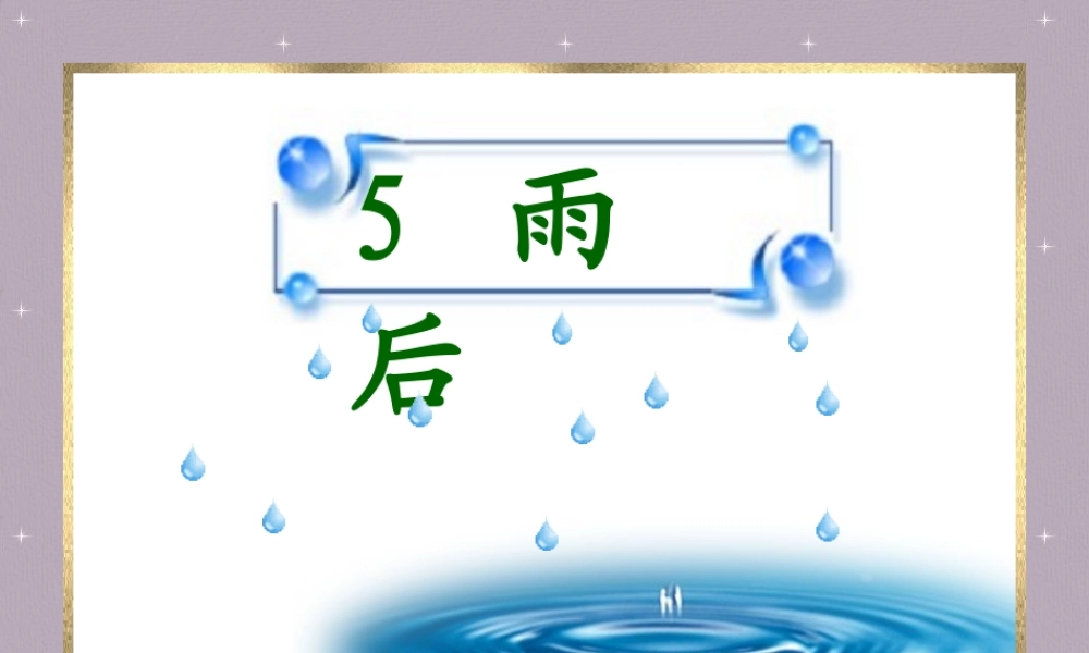 小学语文二年级课件-雨后