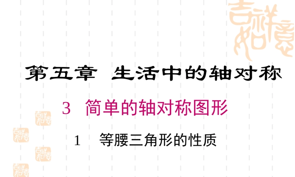 下册第五章《5.3.1-等腰三角形的性质》