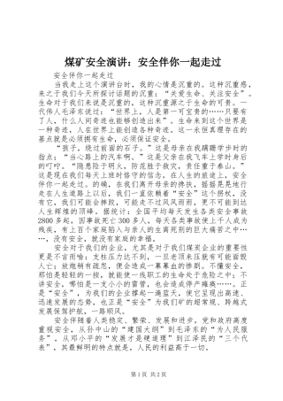 煤矿安全演讲：安全伴你一起走过