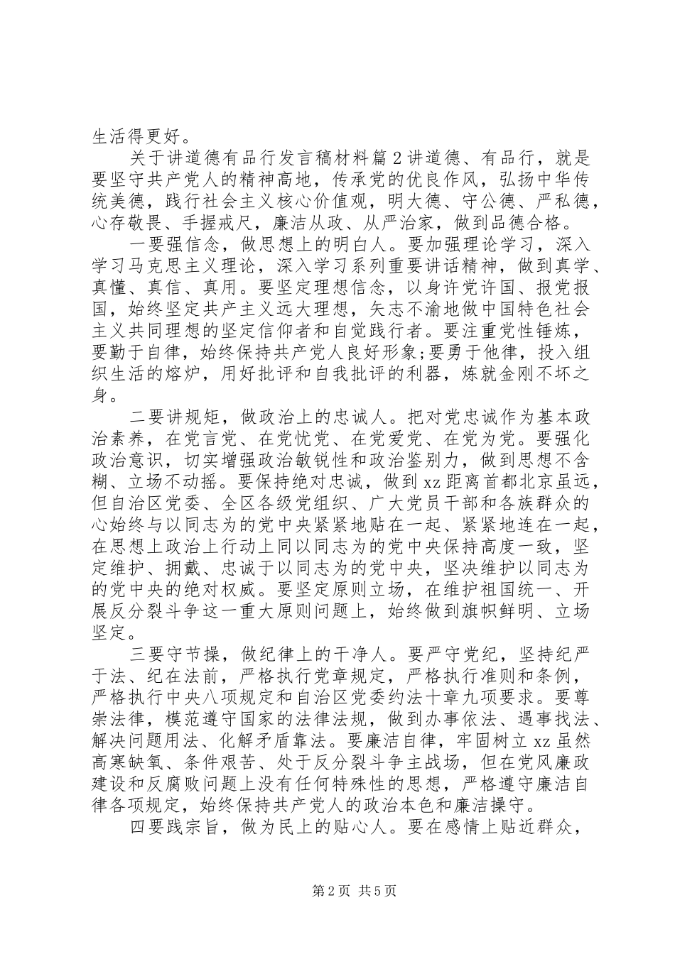 关于讲道德有品行发言稿材料_第2页