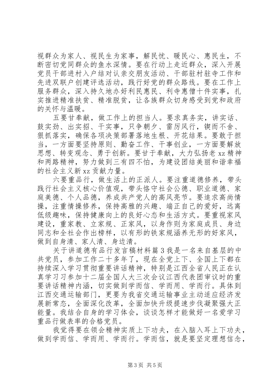 关于讲道德有品行发言稿材料_第3页