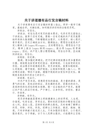 关于讲道德有品行发言稿材料
