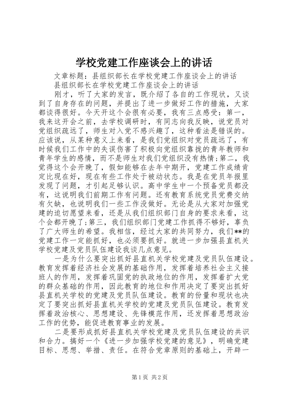 学校党建工作座谈会上的讲话_第1页