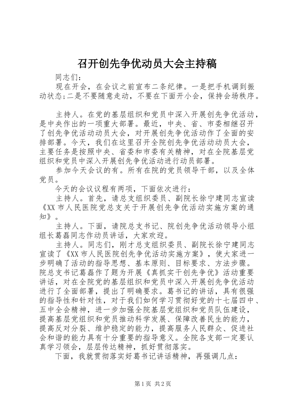 召开创先争优动员大会主持稿_第1页