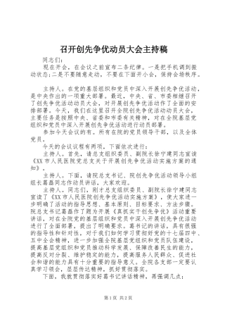 召开创先争优动员大会主持稿