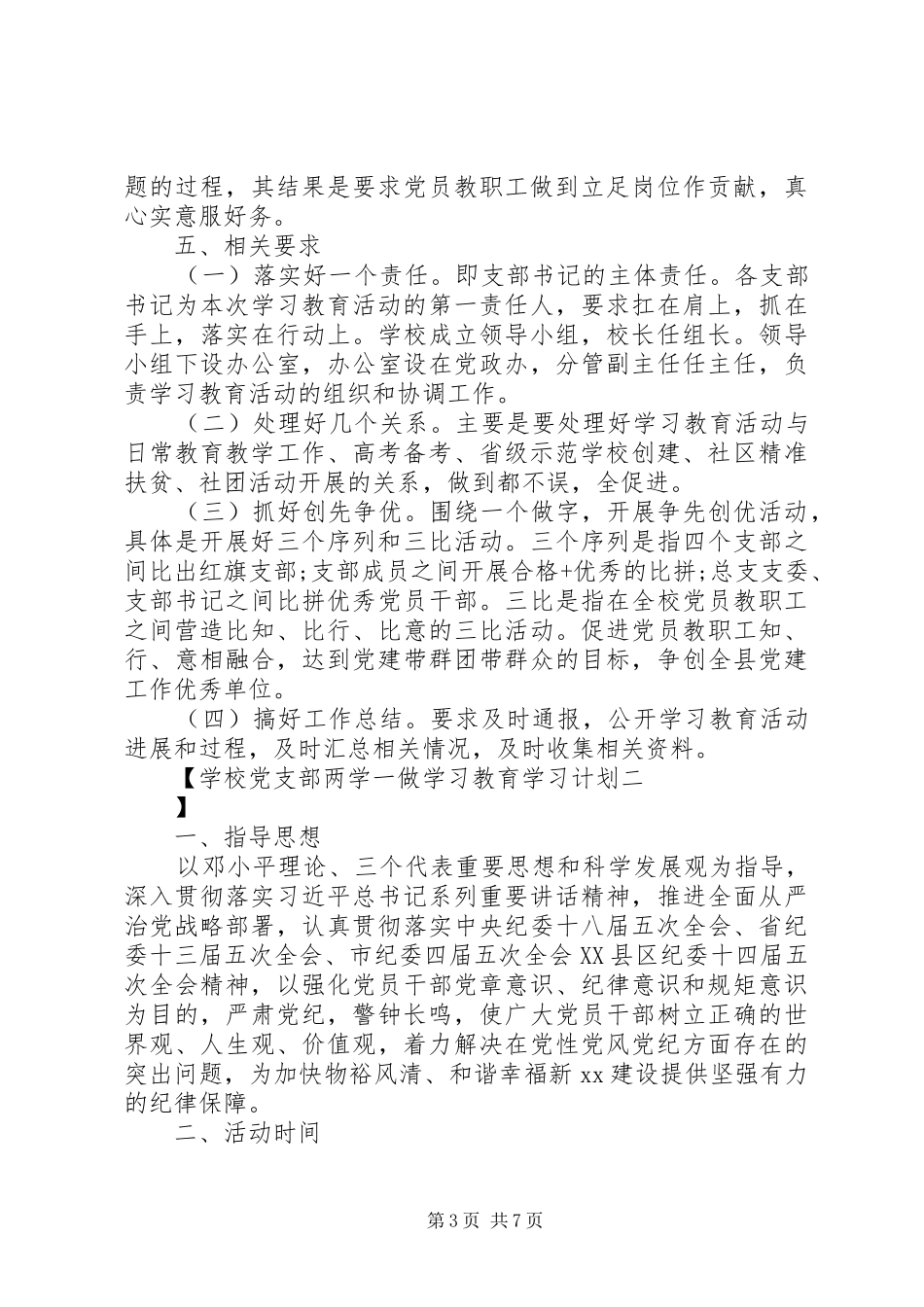 学校党支部两学一做学习教育学习计划_第3页
