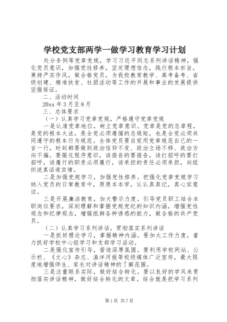 学校党支部两学一做学习教育学习计划