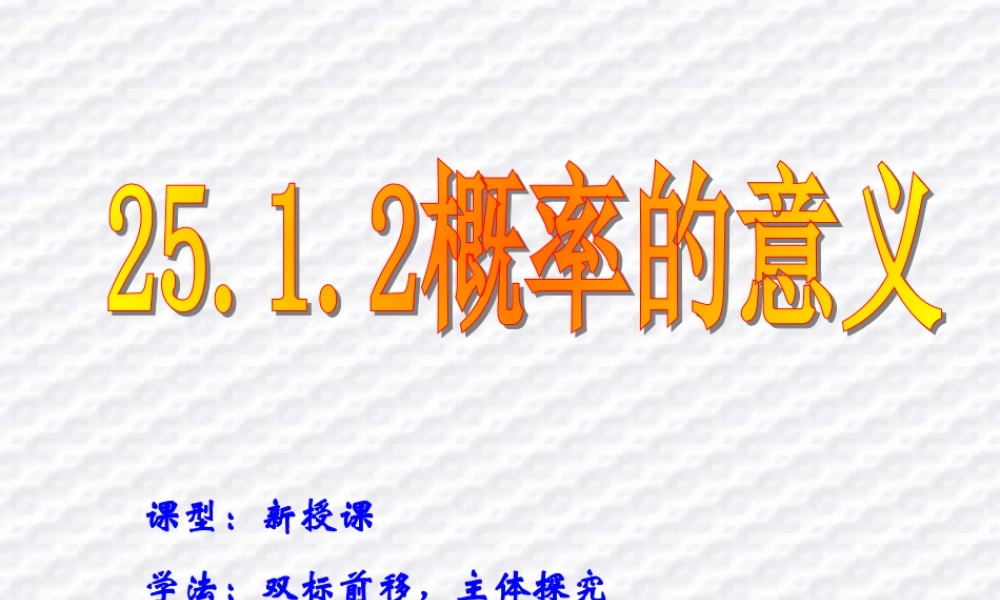 九年级数学概率的意义课件 华东师大版 课件