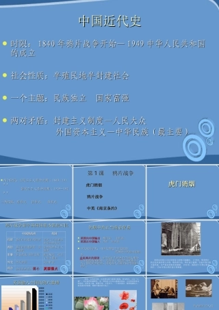 八年级历史上册 第一课鸦片战争课件 川教版 课件