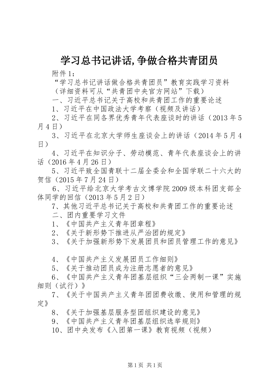 学习总书记讲话,争做合格共青团员_2_第1页