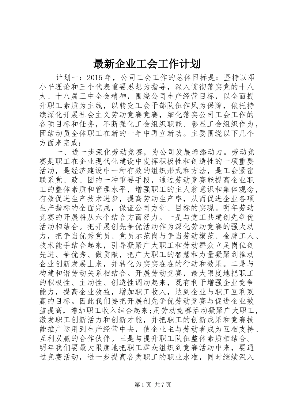 最新企业工会工作计划_第1页