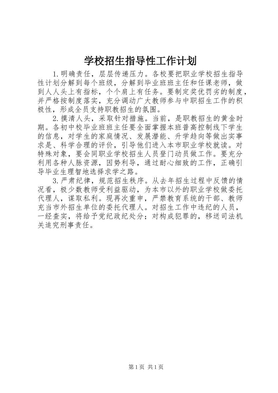 学校招生指导性工作计划_第1页