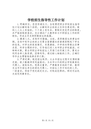 学校招生指导性工作计划