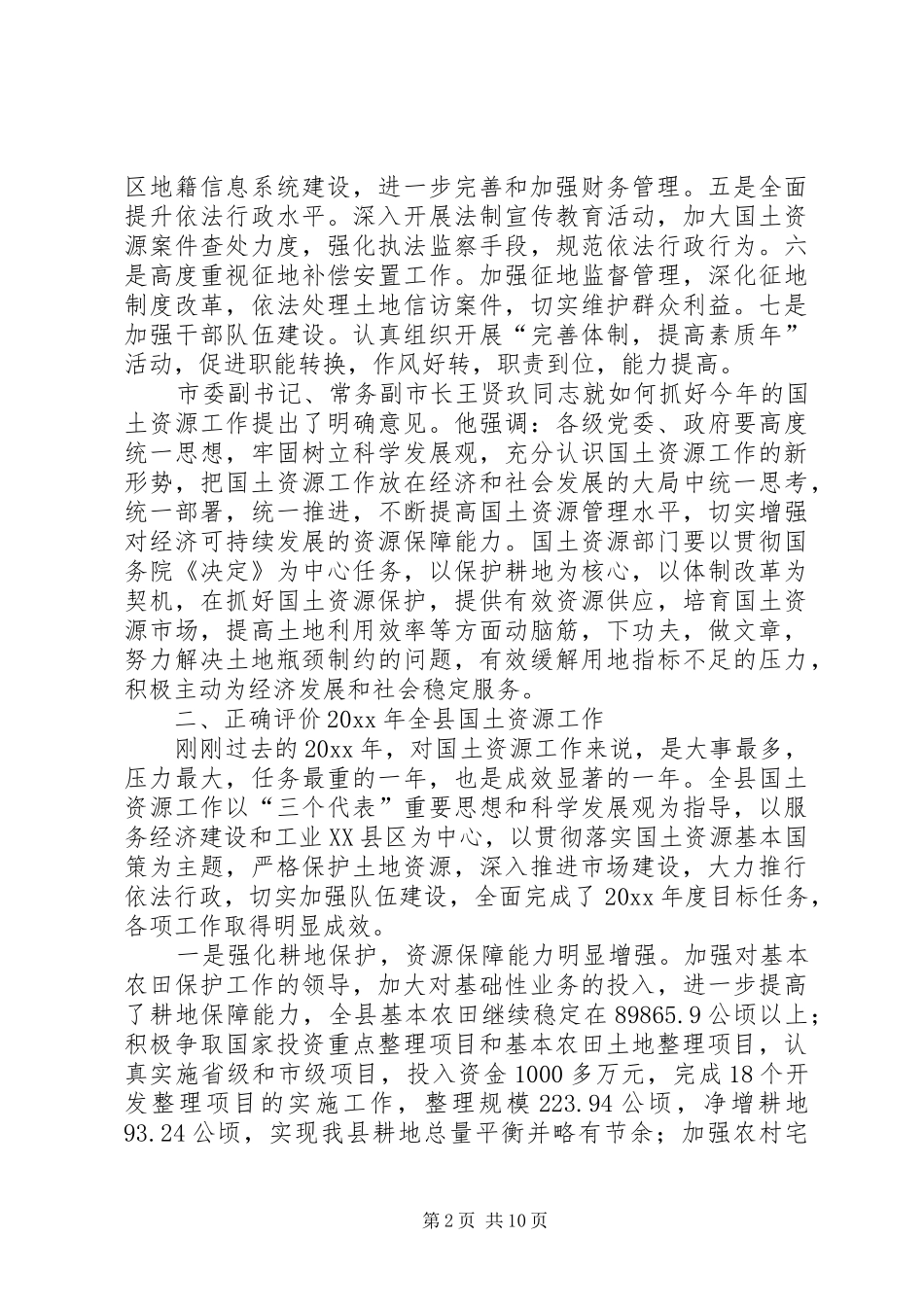 国土局长在国土资源工作会议上的讲话_第2页