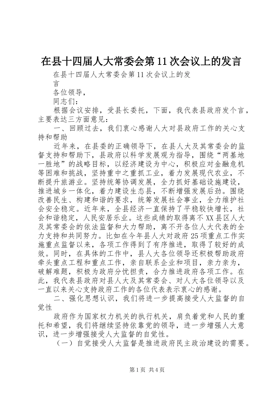 在县十四届人大常委会第11次会议上的发言_第1页